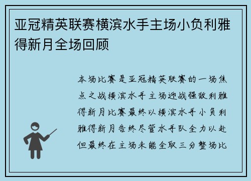 亚冠精英联赛横滨水手主场小负利雅得新月全场回顾