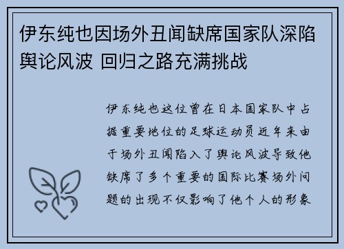 伊东纯也因场外丑闻缺席国家队深陷舆论风波 回归之路充满挑战