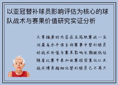 以亚冠替补球员影响评估为核心的球队战术与赛果价值研究实证分析