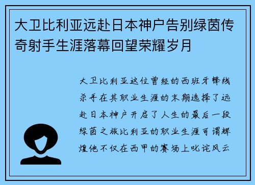 大卫比利亚远赴日本神户告别绿茵传奇射手生涯落幕回望荣耀岁月
