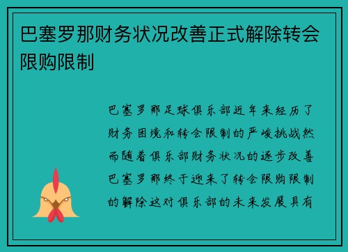 巴塞罗那财务状况改善正式解除转会限购限制 巴塞罗那财务状况改善正式解除转会限购限制