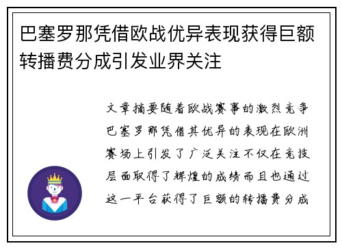 巴塞罗那凭借欧战优异表现获得巨额转播费分成引发业界关注