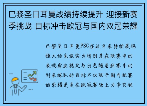 巴黎圣日耳曼战绩持续提升 迎接新赛季挑战 目标冲击欧冠与国内双冠荣耀