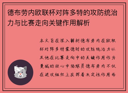 德布劳内欧联杯对阵多特的攻防统治力与比赛走向关键作用解析
