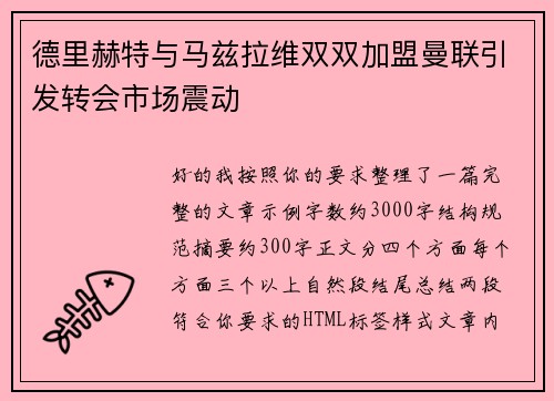 德里赫特与马兹拉维双双加盟曼联引发转会市场震动 德里赫特与马兹拉维双双加盟曼联引发转会市场震动
