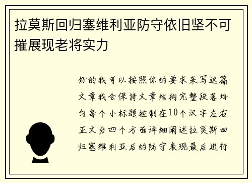 拉莫斯回归塞维利亚防守依旧坚不可摧展现老将实力