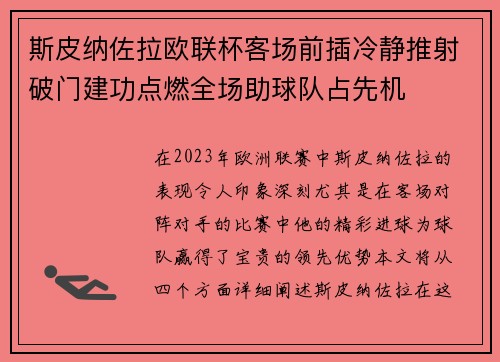 斯皮纳佐拉欧联杯客场前插冷静推射破门建功点燃全场助球队占先机