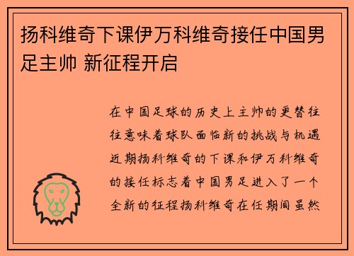 扬科维奇下课伊万科维奇接任中国男足主帅 新征程开启