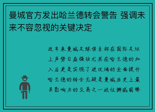 曼城官方发出哈兰德转会警告 强调未来不容忽视的关键决定 曼城官方发出哈兰德转会警告 强调未来不容忽视的关键决定