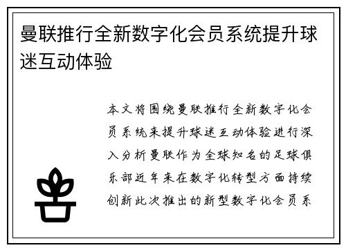 曼联推行全新数字化会员系统提升球迷互动体验 曼联推行全新数字化会员系统提升球迷互动体验