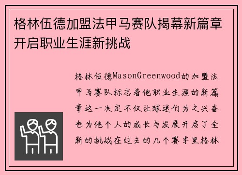 格林伍德加盟法甲马赛队揭幕新篇章开启职业生涯新挑战