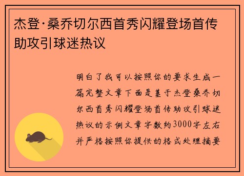 杰登·桑乔切尔西首秀闪耀登场首传助攻引球迷热议