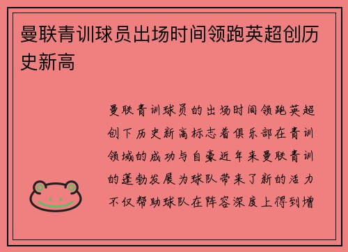 曼联青训球员出场时间领跑英超创历史新高 曼联青训球员出场时间领跑英超创历史新高