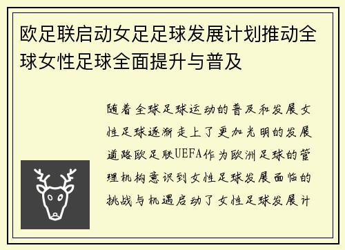 欧足联启动女足足球发展计划推动全球女性足球全面提升与普及 欧足联启动女足足球发展计划推动全球女性足球全面提升与普及