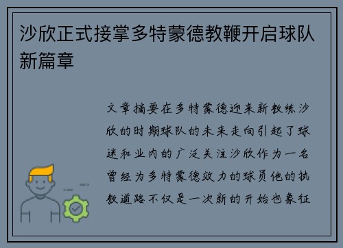 沙欣正式接掌多特蒙德教鞭开启球队新篇章 沙欣正式接掌多特蒙德教鞭开启球队新篇章