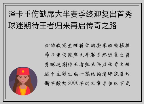 泽卡重伤缺席大半赛季终迎复出首秀球迷期待王者归来再启传奇之路