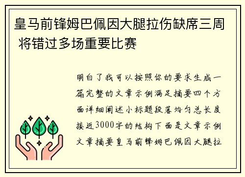 皇马前锋姆巴佩因大腿拉伤缺席三周 将错过多场重要比赛
