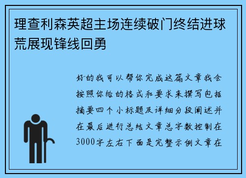 理查利森英超主场连续破门终结进球荒展现锋线回勇