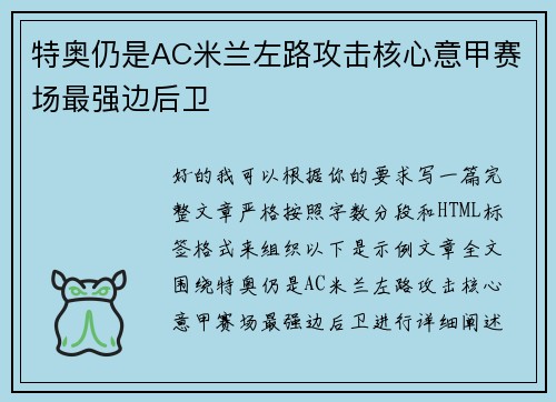 特奥仍是AC米兰左路攻击核心意甲赛场最强边后卫