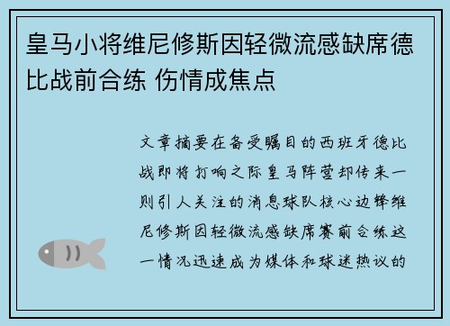 皇马小将维尼修斯因轻微流感缺席德比战前合练 伤情成焦点 皇马小将维尼修斯因轻微流感缺席德比战前合练 伤情成焦点