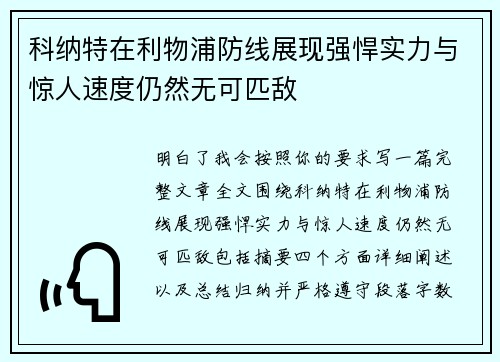 科纳特在利物浦防线展现强悍实力与惊人速度仍然无可匹敌 科纳特在利物浦防线展现强悍实力与惊人速度仍然无可匹敌