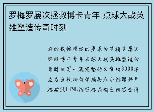 罗梅罗屡次拯救博卡青年 点球大战英雄塑造传奇时刻 罗梅罗屡次拯救博卡青年 点球大战英雄塑造传奇时刻