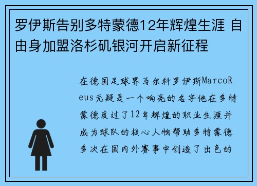 罗伊斯告别多特蒙德12年辉煌生涯 自由身加盟洛杉矶银河开启新征程