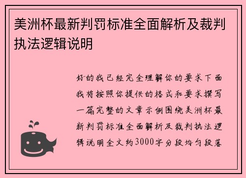 美洲杯最新判罚标准全面解析及裁判执法逻辑说明