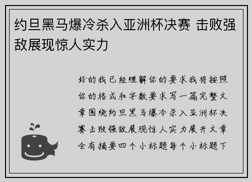 约旦黑马爆冷杀入亚洲杯决赛 击败强敌展现惊人实力 约旦黑马爆冷杀入亚洲杯决赛 击败强敌展现惊人实力
