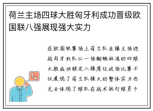 荷兰主场四球大胜匈牙利成功晋级欧国联八强展现强大实力