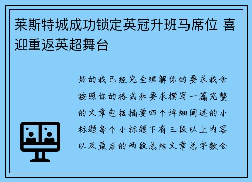 莱斯特城成功锁定英冠升班马席位 喜迎重返英超舞台