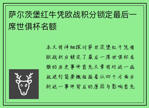 萨尔茨堡红牛凭欧战积分锁定最后一席世俱杯名额 萨尔茨堡红牛凭欧战积分锁定最后一席世俱杯名额