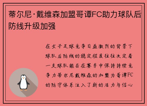 蒂尔尼·戴维森加盟哥谭FC助力球队后防线升级加强