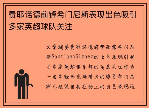 费耶诺德前锋希门尼斯表现出色吸引多家英超球队关注