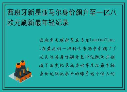 西班牙新星亚马尔身价飙升至一亿八欧元刷新最年轻纪录