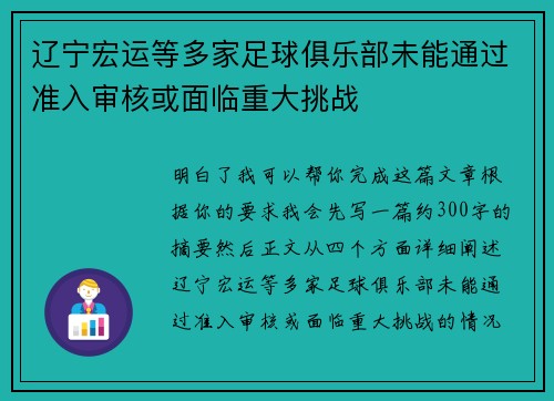 辽宁宏运等多家足球俱乐部未能通过准入审核或面临重大挑战