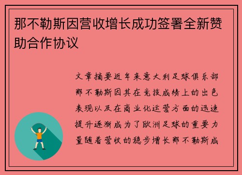 那不勒斯因营收增长成功签署全新赞助合作协议