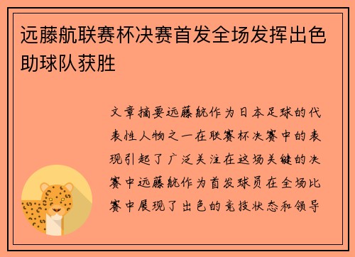 远藤航联赛杯决赛首发全场发挥出色助球队获胜
