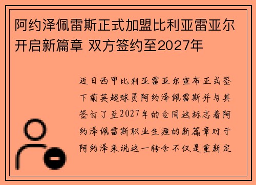 阿约泽佩雷斯正式加盟比利亚雷亚尔开启新篇章 双方签约至2027年 阿约泽佩雷斯正式加盟比利亚雷亚尔开启新篇章 双方签约至2027年