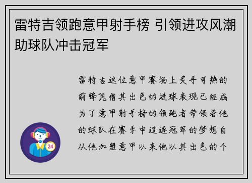 雷特吉领跑意甲射手榜 引领进攻风潮助球队冲击冠军