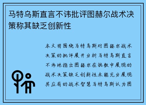 马特乌斯直言不讳批评图赫尔战术决策称其缺乏创新性