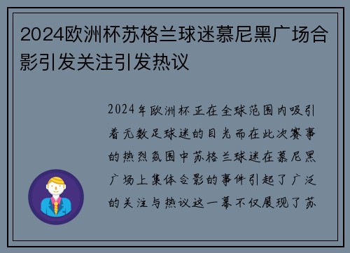 2024欧洲杯苏格兰球迷慕尼黑广场合影引发关注引发热议