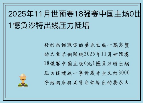 2025年11月世预赛18强赛中国主场0比1憾负沙特出线压力陡增