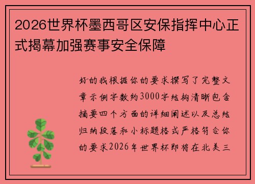 2026世界杯墨西哥区安保指挥中心正式揭幕加强赛事安全保障 2026世界杯墨西哥区安保指挥中心正式揭幕加强赛事安全保障