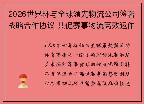 2026世界杯与全球领先物流公司签署战略合作协议 共促赛事物流高效运作