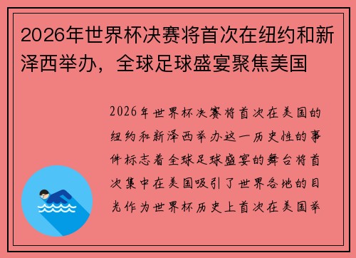 2026年世界杯决赛将首次在纽约和新泽西举办,全球足球盛宴聚焦美国 2026年世界杯决赛将首次在纽约和新泽西举办,全球足球盛宴聚焦美国