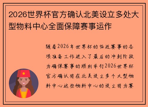 2026世界杯官方确认北美设立多处大型物料中心全面保障赛事运作 2026世界杯官方确认北美设立多处大型物料中心全面保障赛事运作