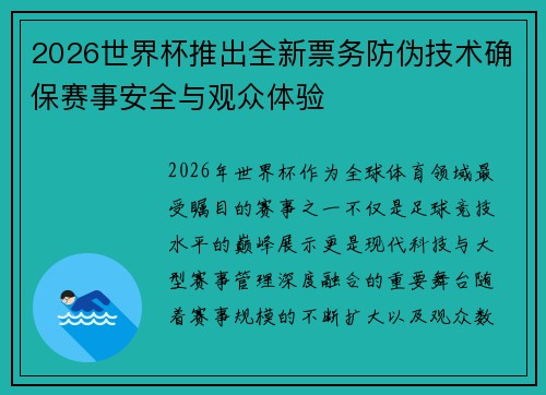 2026世界杯推出全新票务防伪技术确保赛事安全与观众体验 2026世界杯推出全新票务防伪技术确保赛事安全与观众体验