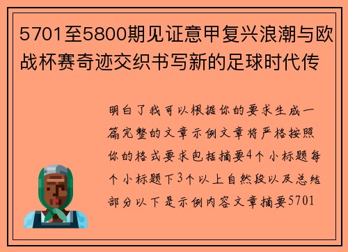 5701至5800期见证意甲复兴浪潮与欧战杯赛奇迹交织书写新的足球时代传奇 5701至5800期见证意甲复兴浪潮与欧战杯赛奇迹交织书写新的足球时代传奇