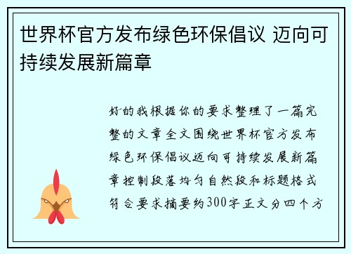 世界杯官方发布绿色环保倡议 迈向可持续发展新篇章 世界杯官方发布绿色环保倡议 迈向可持续发展新篇章